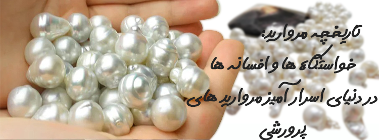 دست انسانی پر از مرواریدهای سفید درخشان؛ همراه با نوشته فارسی درباره تاریخچه مروارید و افسانههای آن.